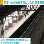 【山梨】JR甲府駅ホームで60代男性が線路下に突き飛ばされ首の脊髄を損傷し重傷　杉並区の32歳男を逮捕