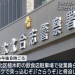 【熊本】ドライブスルーで「ソースをもう1つくれ」とゴネ2時間半以上居座り「トラックで突っ込むぞ」「さらうぞ」等脅迫、46歳男逮捕