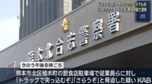 【熊本】ドライブスルーで「ソースをもう1つくれ」とゴネ2時間半以上居座り「トラックで突っ込むぞ」「さらうぞ」等脅迫、46歳男逮捕