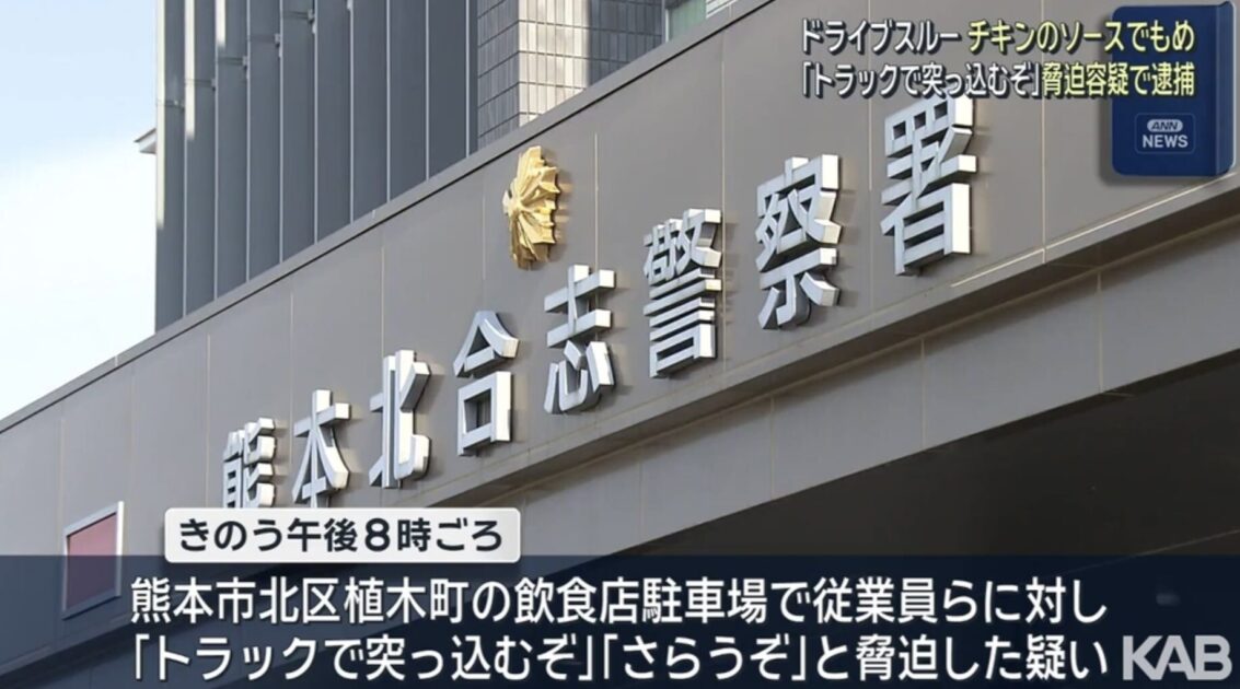 【熊本】ドライブスルーで「ソースをもう1つくれ」とゴネ2時間半以上居座り「トラックで突っ込むぞ」「さらうぞ」等脅迫、46歳男逮捕