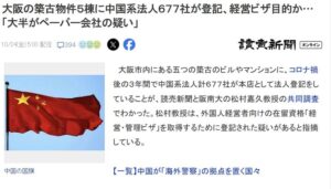 【大阪】築古物件５棟に中国系法人６７７社が登記、大半がペーパー会社の疑い　経営ビザ目的か…
