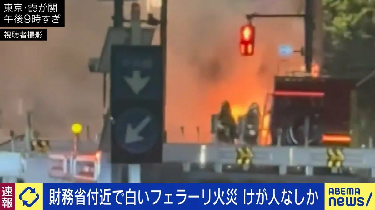 【東京・霞が関】財務省近くの道路で白いフェラーリが炎上! けが人なしか