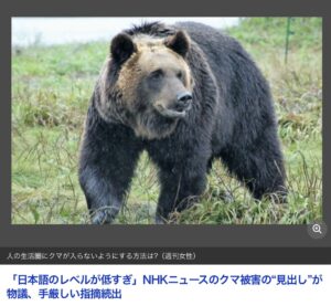 【NHK】ニュースの「日本語のレベルが低すぎ」…クマ被害の“見出し”が物議