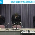 【東急】田園都市線の脱線事故原因は列車に送る信号の設定に誤り…東急電鉄の福田誠一社長が記者会見