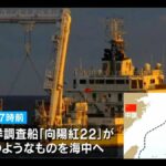 中国の海洋調査船が奄美大島付近のEEZで調査か 政府は中国側に強く抗議