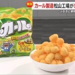 【明治】全国唯一の「カール」製造工場、「四国明治 松山工場」が2026年12月に閉鎖へ…製造は大阪に移管