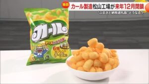 【明治】全国唯一の「カール」製造工場、「四国明治 松山工場」が2026年12月に閉鎖へ…製造は大阪に移管