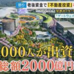【みんなで大家さん】『約3.8万人から集めた出資金2000億円超』もうほぼない 自転車操業の実態とは…
