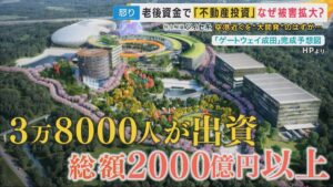 【みんなで大家さん】『約3.8万人から集めた出資金2000億円超』もうほぼない 自転車操業の実態とは…
