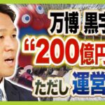 【悲報】「万博280億円の黒字でした!」「ただ建設費2350億円や、警備費250億円は含まれていません」→これ世間一般で赤字と言います…