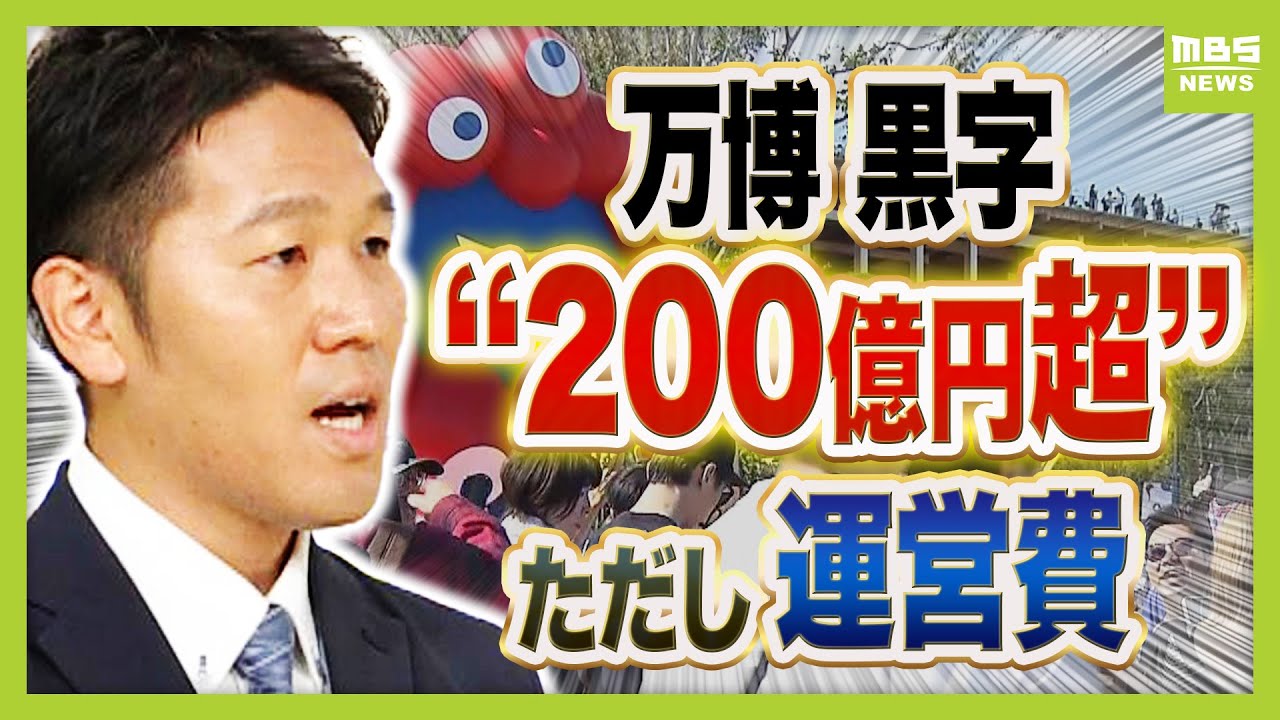 【悲報】「万博280億円の黒字でした!」「ただ建設費2350億円や、警備費250億円は含まれていません」→これ世間一般で赤字と言います…