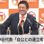 【参政党】神谷宗幣代表、　「今、連立を組むことはない。われわれは自民が駄目だからつくった政党だ」