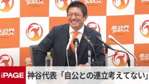 【参政党】神谷宗幣代表、　「今、連立を組むことはない。われわれは自民が駄目だからつくった政党だ」