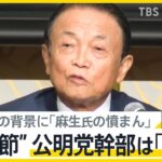 【公明党】麻生氏が我々を『がん』だと言った時、気持ちが切れてしまった。残念だ