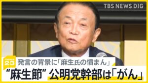 【公明党】麻生氏が我々を『がん』だと言った時、気持ちが切れてしまった。残念だ