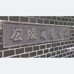 【広島】広陵高校野球部の暴力事案で生徒２人を書類送検する方針　広島県警