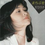 【音楽】石川ひとみのヒット曲「まちぶせ」はストーカーか　衆院委で質問