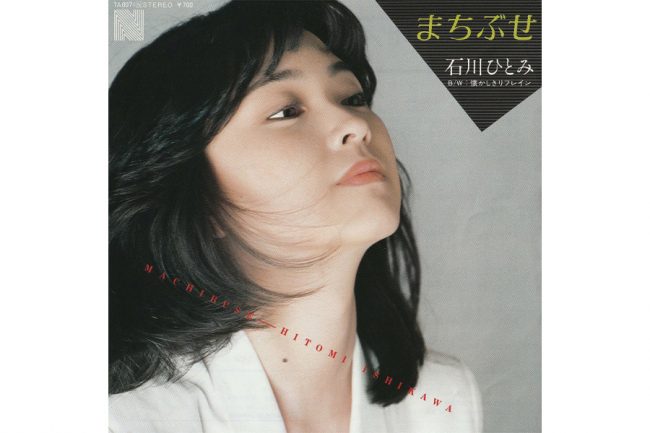 【音楽】石川ひとみのヒット曲「まちぶせ」はストーカーか　衆院委で質問