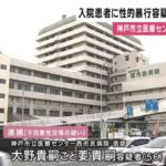 【神戸】入院中の担当患者３０代女性の下半身を触るなどへの不同意性交容疑で西市民病院の医師の男（５６）を逮捕