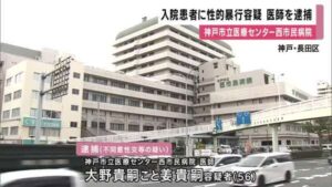 【神戸】入院中の担当患者３０代女性の下半身を触るなどへの不同意性交容疑で西市民病院の医師の男（５６）を逮捕