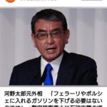 【河野元外相】富裕層に減税となることに疑問「フェラーリやポルシェに入れるガソリンを下げる必要はないのでは」