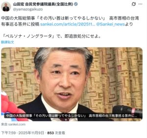 中国の大阪総領事「その汚い首は斬ってやるしかない」高市首相の台湾有事巡る答弁の投稿が物議