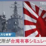 【国防】世界に衝撃を与えた米シンクタンク公表「台湾侵攻シミュレーション」の悲惨な結果