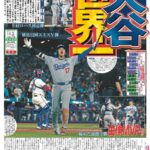 【MLB】ドジャース連覇、スポーツ報知が一面を「大谷世界一」にして炎上　