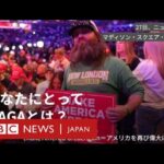 【衝撃】MAGA支持著名アカウントの多くが米国外から運営　「X」の所在地公開機能が暴いた世論操作の実態