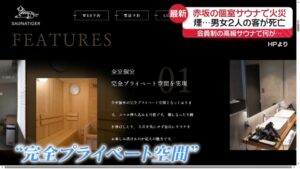 【東京・赤坂】完全個室プライベートサウナ「SAUNATIGER」火災で30代の男女2人が死亡…