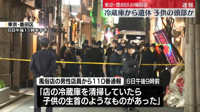 【東京・錦糸町】風俗店死体遺棄事件　冷蔵庫から頭部のほか腕や足も発見　乳児の性別は不明