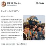 【悲報】吉本芸人　ゴエモン　だいじゅ「会いたい人がいます。」←なぜか炎上させられてしまうwww