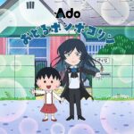 【Ado】『ちびまる子ちゃん』OP主題歌「おどるポンポコリン」を新たに担当　歌唱アーティストの変更は6年8ヶ月ぶり