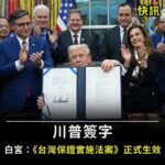 【トランプ大統領】「台湾保証実行法案」に署名「地域を支配しようとする中国共産党に対し我々が断固として立ち向かう」