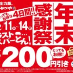 【かつや】明日から4日間　年末感謝祭！カツ丼(竹)790円→590円など4品が200円引きに