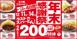 【かつや】明日から4日間　年末感謝祭！カツ丼(竹)790円→590円など4品が200円引きに
