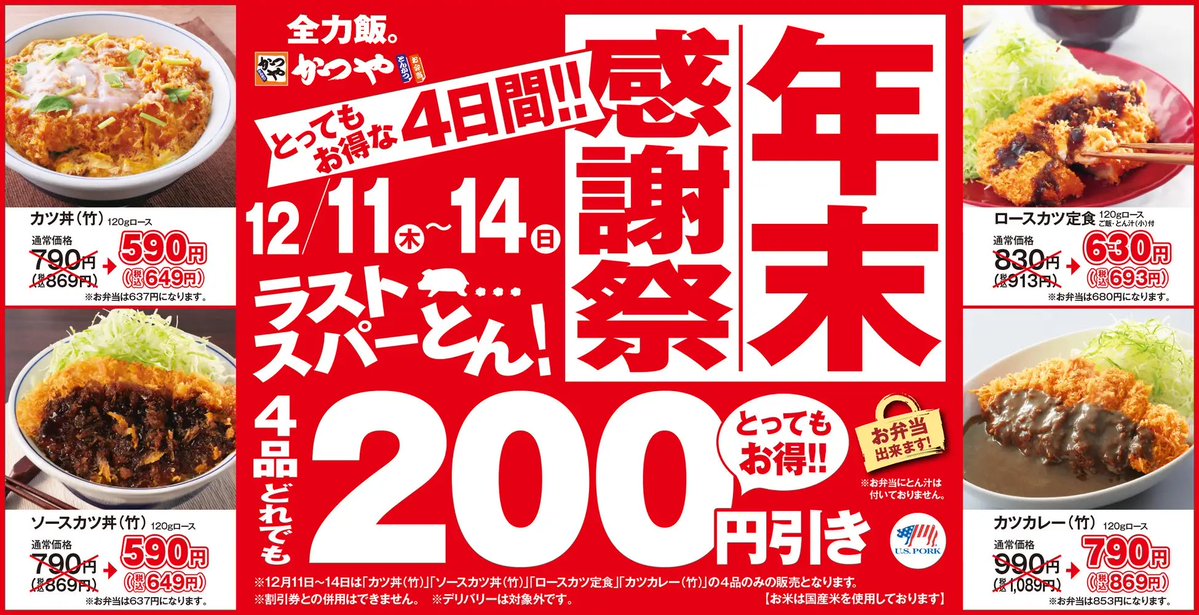 【かつや】明日から4日間 年末感謝祭!カツ丼(竹)790円→590円など4品が200円引きに