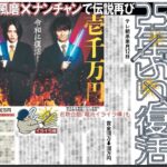 【テレビ】25年ぶり「炎のチャレンジャー」復活！南原清隆＆菊池風磨がMC　「電流イライラ棒」も復活