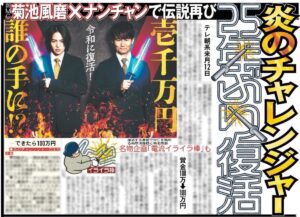 【テレビ】25年ぶり「炎のチャレンジャー」復活！南原清隆＆菊池風磨がMC　「電流イライラ棒」も復活