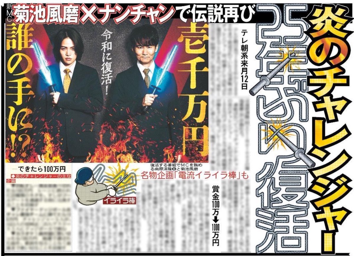 【テレビ】25年ぶり「炎のチャレンジャー」復活!南原清隆&菊池風磨がMC 「電流イライラ棒」も復活