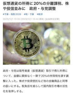 仮想通貨の所得に株式や投資信託など他の金融商品と同等の20%の分離課税に　政府・与党調整