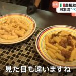 【カルボナーラ】イタリア農相がイタリア風の商品に“怒りの投稿”