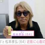 【画像】6月に療養発表した「B'z」松本孝弘（64）の近影が話題に