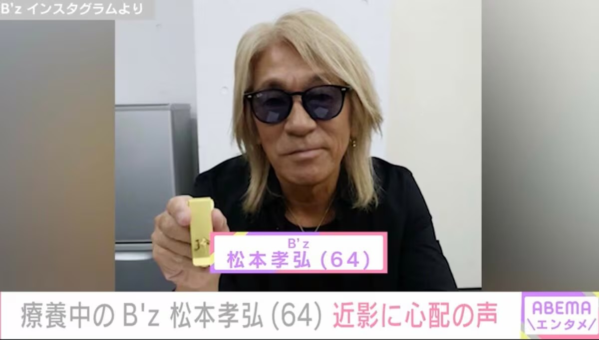 【画像】6月に療養発表した「B'z」松本孝弘(64)の近影が話題に