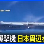中国とロシアの爆撃機４機が日本周辺で共同飛行