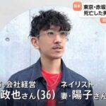 【赤坂サウナ店火事】死亡男女は川崎市在住の夫婦　松田政也さんと陽子さん 《サウナタイガー》