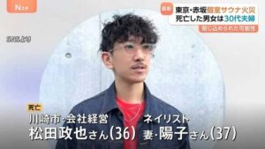 【赤坂サウナ店火事】死亡男女は川崎市在住の夫婦 松田政也さんと陽子さん 《サウナタイガー》