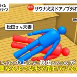【赤坂“サウナ火災”30代夫婦死亡】サウナストーンをタオルでくるみドア割ろうとした可能性