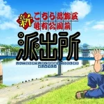 アニメ『新こちら葛飾区亀有公園前派出所』制作決定！！