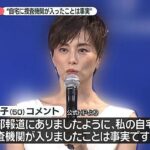 【芸能】米倉涼子２カ月の沈黙破り「自宅に捜査機関入ったのは事実」と認め活動再開へ意欲